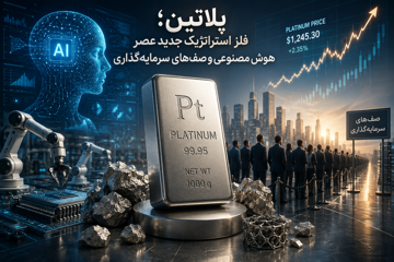 پلاتین؛ فلز استراتژیک جدید عصر هوش مصنوعی و صف‌های سرمایه‌گذاری
